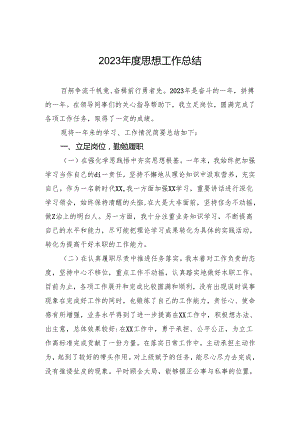2023年度思想工作总结.docx