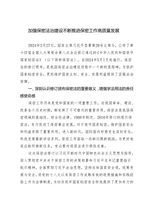 2024年新修订《保密法》《加强保密法治建设 不断推进保密工作高质量发展》学习宣讲专题辅导党课讲稿.docx