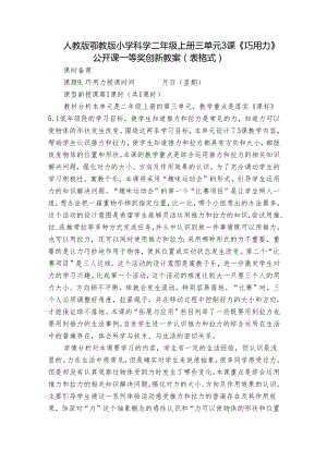 人教版鄂教版小学科学二年级上册三单元3课《巧用力》公开课一等奖创新教案 （表格式）.docx