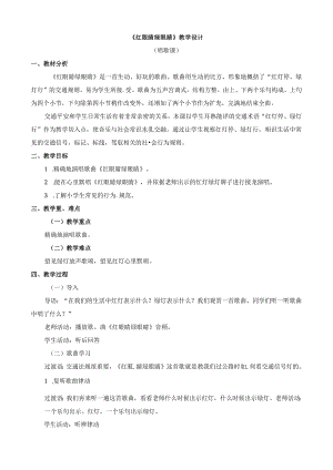 一年级下册音乐教学设计第一单元 红眼睛 绿眼睛｜人教新课标（2024秋）.docx