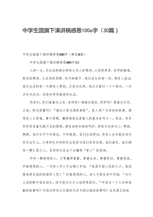中学生国旗下演讲稿感恩1000字（30篇）.docx