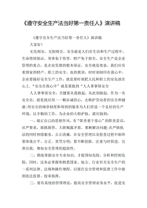 《遵守安全生产法当好第一责任人》演讲稿_1.docx