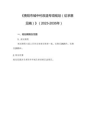 贵阳市城中村专项规划（2023-2035年）.docx
