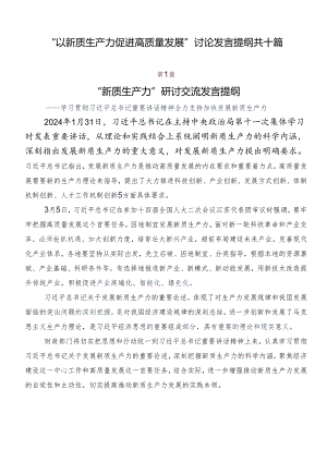 “以新质生产力促进高质量发展”讨论发言提纲共十篇.docx