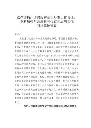 党课讲稿：切实落实意识形态工作责任不断加强与改进新时代宣传思想文化网络阵地建设.docx