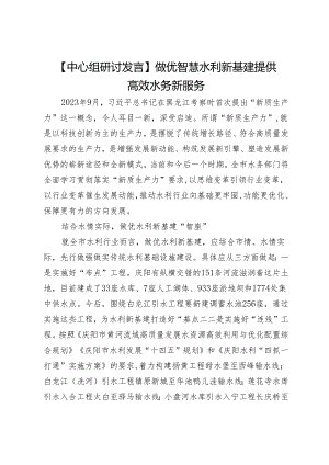【中心组研讨发言】做优智慧水利新基建提供高效水务新服务.docx