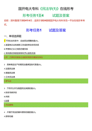 2024春期国开电大专科《民法学》在线形考(形考任务1至4)试题及答案.docx