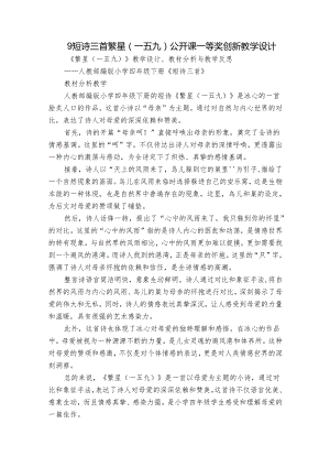 9 短诗三首 繁星（一五九）公开课一等奖创新教学设计.docx