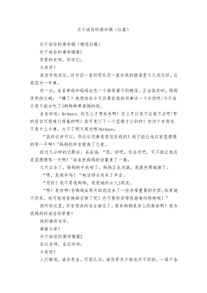 关于诚信的演讲稿（31篇）.docx