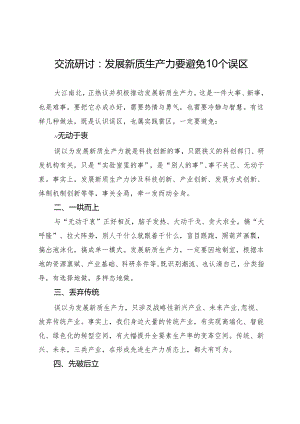 交流研讨：发展新质生产力要避免10个误区.docx