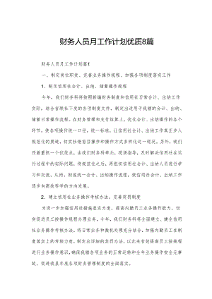 财务人员月工作计划优质8篇.docx
