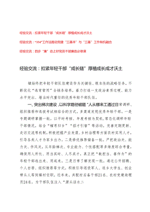 【经验交流材料】2024年扣紧年轻干部“成长链”厚植成长成才沃土、“334”工作法推动党建“三基本”与“三基”工作有机融合、四步“廉”.docx