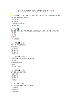 智慧树知到2024《服务营销》期末考试答案.docx