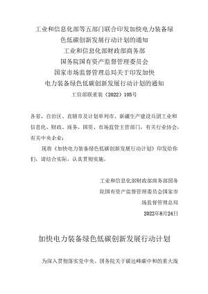 【政策】加快电力装备绿色低碳创新发展行动计划.docx