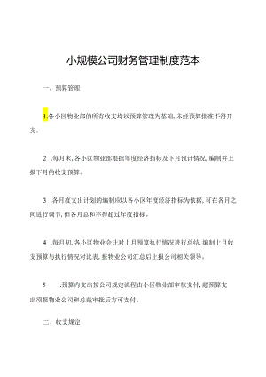 小规模公司财务管理制度范本.docx