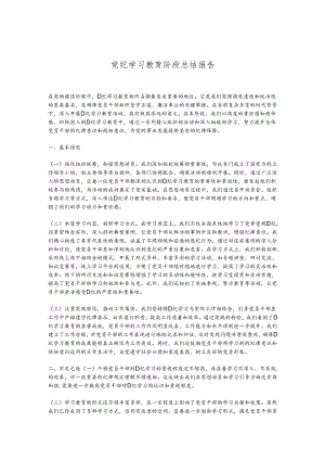 党纪学习教育阶段总结报告.docx