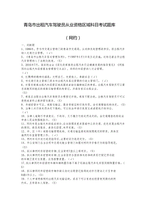 青岛市出租汽车驾驶员从业资格区域科目考试题库.docx