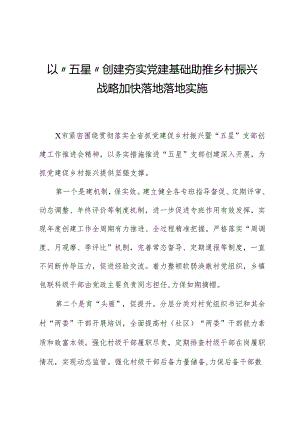 以“五星”创建夯实党建基础助推乡村振兴战略加快实施.docx