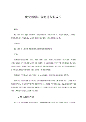 优化教学环节促进专业成长 论文.docx