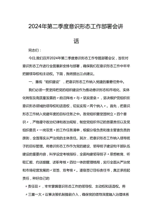2024年第二季度意识形态工作部署会讲话.docx