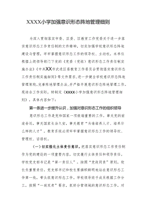 小学加强意识形态阵地管理细则.docx