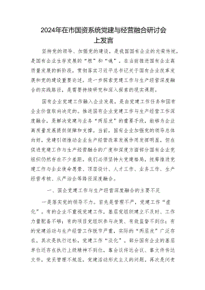 2024年市国资系统党建与经营融合研讨发言.docx