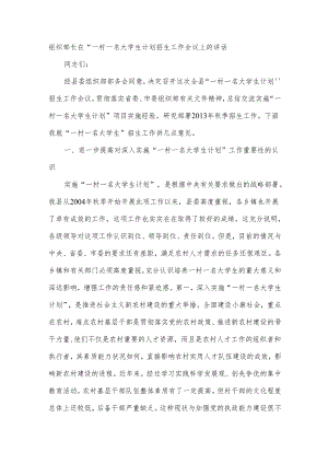 组织部长在“一村一名大学生计划招生工作会议上的讲话.docx