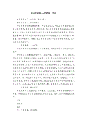 食品安全部门工作总结（3篇）.docx
