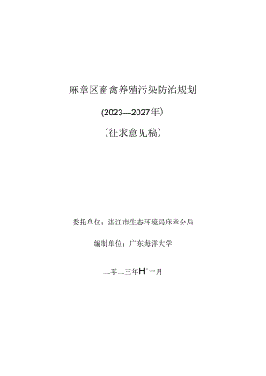麻章区畜禽养殖污染防治规划（2023-2027年）(征求意见稿).docx