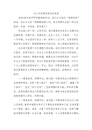 在公司道德讲堂活动致辞.docx