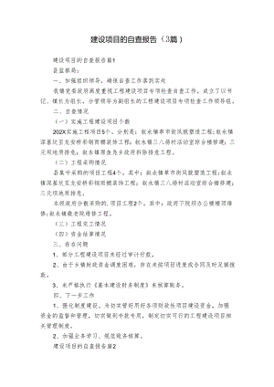 建设项目的自查报告（3篇）.docx