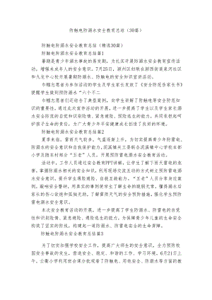 防触电防溺水安全教育总结（30篇）.docx