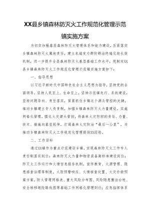 XX县乡镇森林防灭火工作规范化管理示范镇实施方案.docx