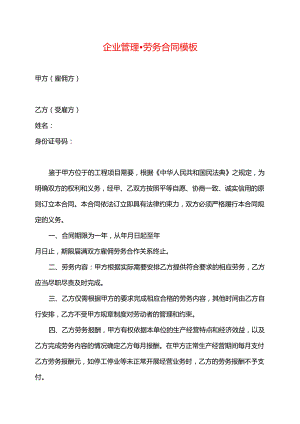 企业管理-劳务合同模板.docx