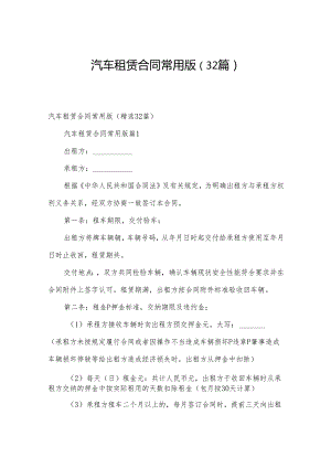 汽车租赁合同常用版（32篇）.docx