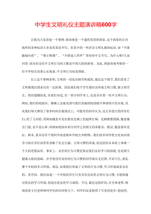 中学生文明礼仪主题演讲稿600字.docx