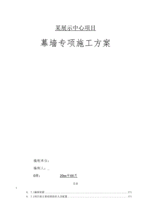 某展示中心项目幕墙施工方案.docx