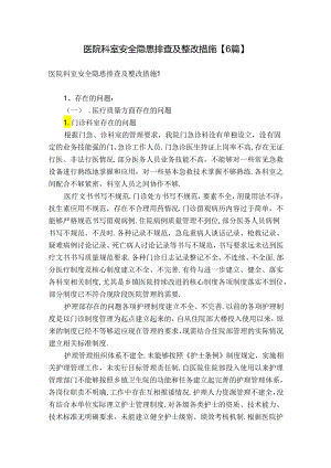 医院科室安全隐患排查及整改措施【6篇】.docx