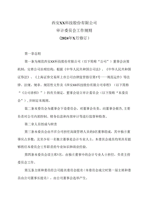 西安XX科技股份有限公司审计委员会工作规则（2024年X月修订）.docx