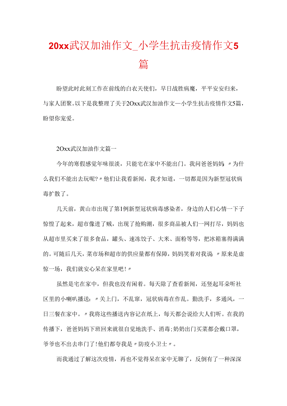 20xx武汉加油作文_小学生抗击疫情作文5篇.docx_第1页
