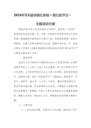 2024年XX县供销社系统“我们的节日”主题活动方案.docx