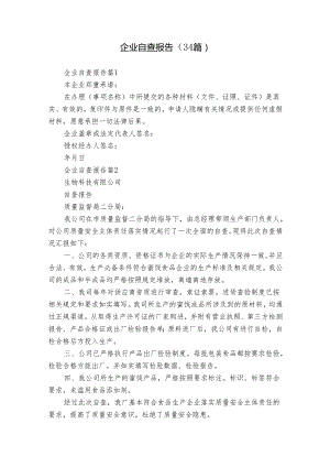 企业自查报告（34篇）.docx