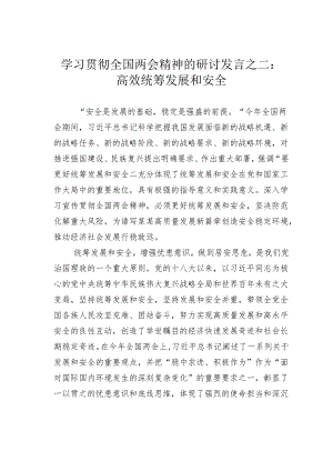 学习贯彻全国两会精神的研讨发言之二：高效统筹发展和安全.docx