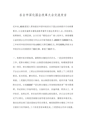 在全市深化国企改革大会交流发言.docx