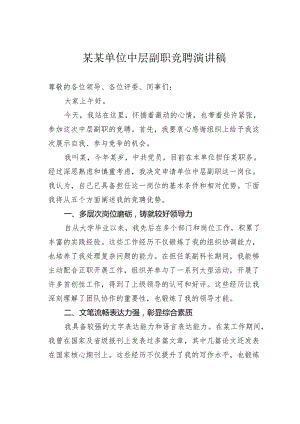 某某单位中层副职竞聘演讲稿.docx