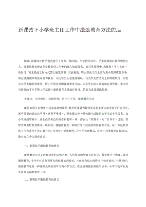 新课改下小学班主任工作中激励教育方法的运用 论文.docx