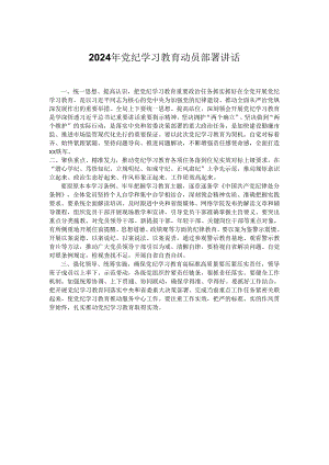 2024年党纪学习教育动员部署讲话稿.docx