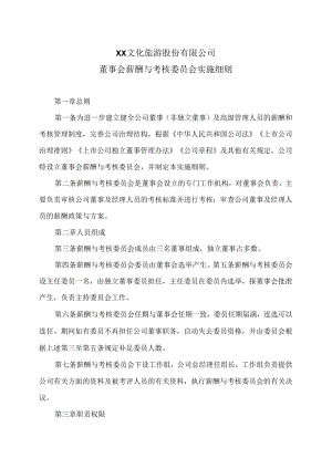 XX文化旅游股份有限公司董事会薪酬与考核委员会实施细则（2024年）.docx