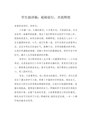 学生演讲稿：砥砺前行共筑辉煌.docx