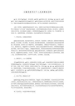 乡镇党委书记个人先进事迹材料.docx